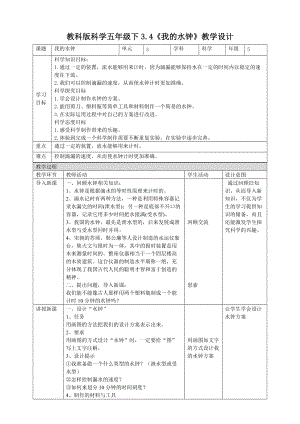 教科版五年級下冊科學3.4《我的水鐘》教案（表格式）.doc