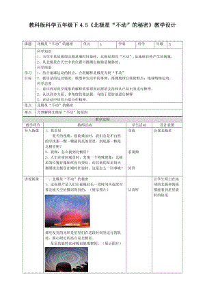 教科版五年級下冊科學4.5北極星“不動”的秘密教案（表格式）.doc