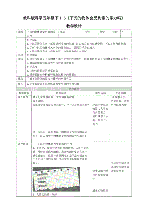 教科版五年級下冊科學1.6《下沉的物體會受到水的浮力嗎》教案（表格式）.doc
