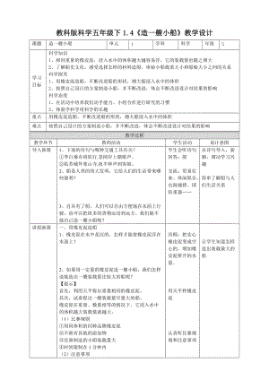教科版五年級下冊科學(xué)1.4《造一艘小船》教案（表格式）.doc
