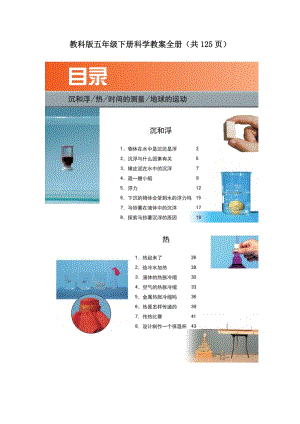 教科版五年級下冊科學教案全冊（表格式共125頁）.doc