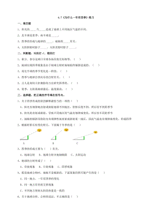教科版五年級(jí)下冊(cè)科學(xué)4.7《為什么一年有四季》練習(xí)題含答案.doc