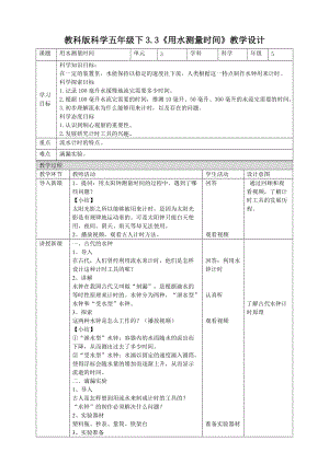 教科版五年級下冊科學3.3《用水測量時間》教案（表格式）.doc