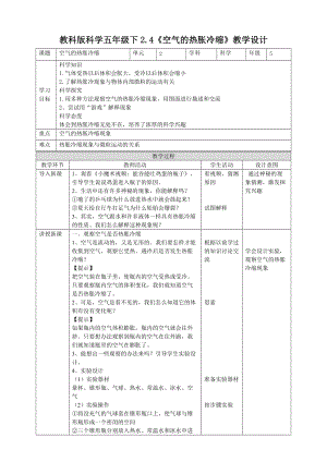 教科版五年級下冊科學2.4《空氣的熱脹冷縮》教案（表格式）.doc