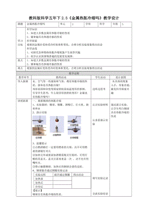 教科版五年級下冊科學(xué)2.5《金屬熱脹冷縮嗎》教案（表格式）.doc