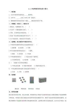 新版教科版四年級下冊科學(xué)2.1《電和我們的生活》練習(xí)題附答案.doc
