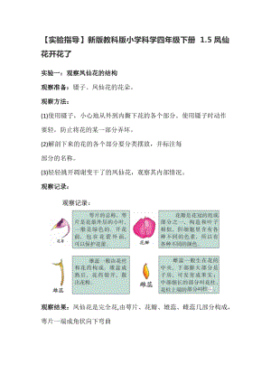 教科版（2017秋）小學科學四年級下冊1.5鳳仙花開花了【實驗指導】.doc