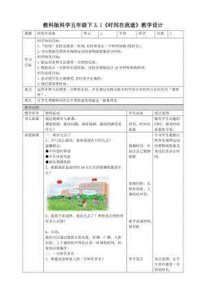 教科版五年級下冊科學(xué)3.1時間在流逝教案（表格式）.doc