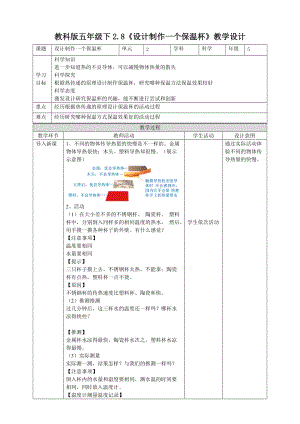 教科版五年級下冊科學2.8《設計制作一個保溫杯》教案（表格式）.doc