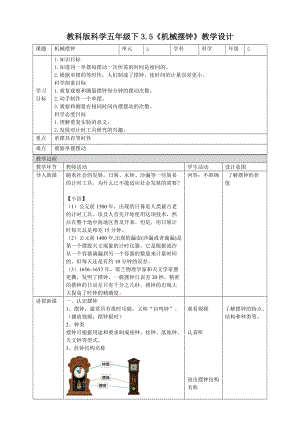 教科版五年級下冊科學3.5機械擺鐘教案（表格式）.doc