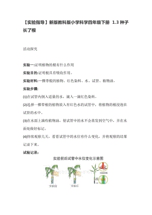 教科版（2017秋）小學(xué)科學(xué)四年級(jí)下冊(cè)1.3種子長(zhǎng)了根【實(shí)驗(yàn)指導(dǎo)】.doc