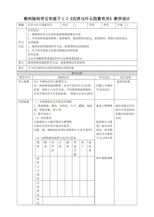 教科版五年級下冊科學1.2《沉浮與什么因素有關》教案（表格式）.doc