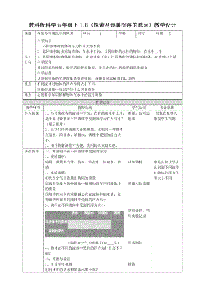 教科版五年級下冊科學1.8《探索馬鈴薯沉浮的原因》教案（表格式）.doc