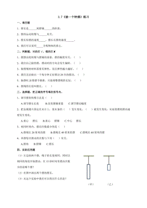 教科版五年級(jí)下冊(cè)科學(xué)3.7《做一個(gè)鐘擺》練習(xí)題含答案.doc