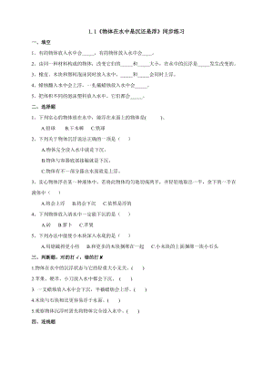 教科版五年級下冊科學1.1物體在水中是沉還是浮練習題含答案.doc