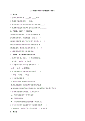 教科版五年級(jí)下冊(cè)科學(xué)2.8《設(shè)計(jì)制作一個(gè)保溫杯》練習(xí)題含答案.doc