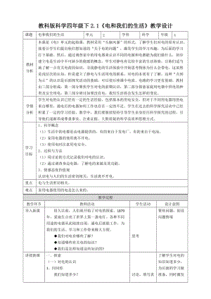 新版教科版四年級下冊科學2.1電和我們的生活教案.doc