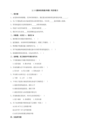 教科版五年級(jí)下冊(cè)科學(xué)2.3《液體的熱脹冷縮》練習(xí)題含答案.doc