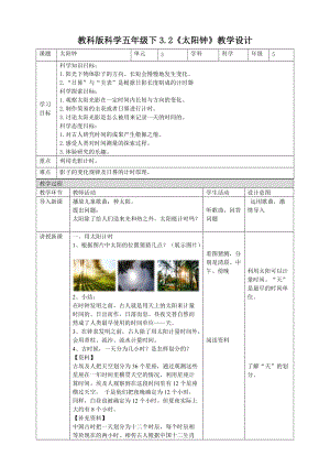 教科版五年級下冊科學3.2太陽鐘教案（表格式）.doc