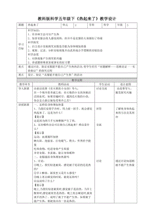教科版五年級下冊科學2.1《熱起來了》教案（表格式）.doc