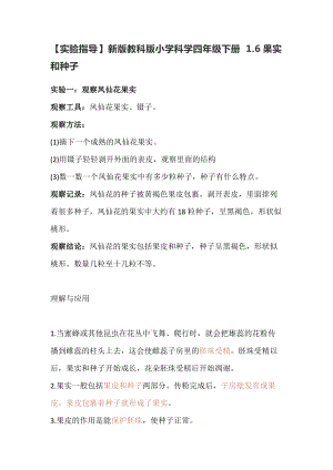 教科版（2017秋）小學(xué)科學(xué)四年級(jí)下冊(cè)1.6果實(shí)和種子【實(shí)驗(yàn)指導(dǎo)】.doc