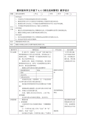 教科版五年級下冊科學(xué)4.4誰先迎來黎明教案（表格式）.doc