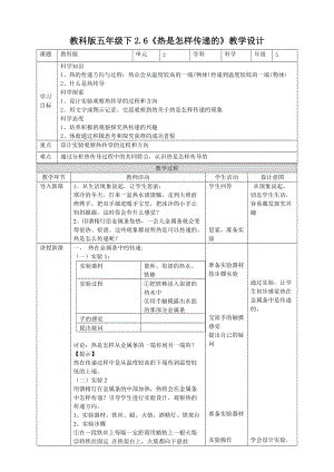 教科版五年級下冊科學2.6《熱是怎樣傳遞的》教案（表格式）.doc