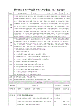 新版教科版四年級下冊1.3《種子長出了根》教案.doc