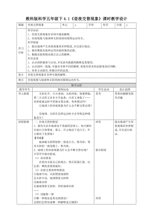 教科版五年級下冊科學4.1《晝夜交替現象》教案（表格式）.doc