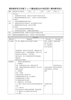教科版五年級下冊科學1.3橡皮泥在水中的沉浮教案（表格式）.doc
