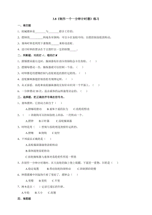 教科版五年級下冊科學3.8制作一個一分鐘計時器練習題含答案.doc