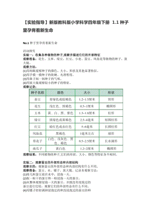 教科版（2017秋）小學(xué)科學(xué)四年級(jí)下冊(cè)1.1種子里孕育著新生命【實(shí)驗(yàn)指導(dǎo)】.doc