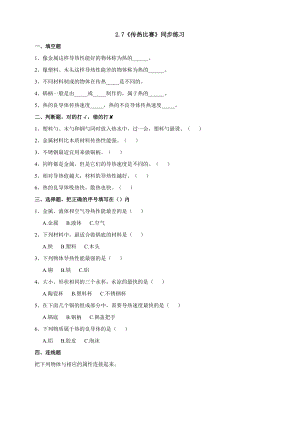 教科版五年級下冊科學2.7傳熱比賽練習題含答案.doc