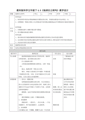 教科版五年級下冊科學4.6《地球在公轉嗎》教案（表格式）.doc