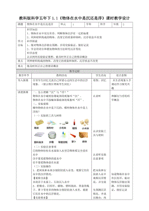 教科版五年級下冊科學1.1物體在水中是沉還是浮教案（表格式）.doc