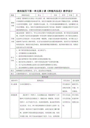 新版教科版四年級下冊科學1.2《種植鳳仙花》教案.doc