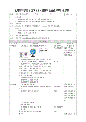 教科版五年級下冊科學4.8《極晝和極夜的解釋》教案（表格式）.doc