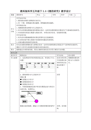 教科版五年級下冊科學(xué)3.6《擺的研究》教案（表格式）.doc