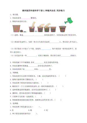 新版教科版四年級下冊科學1.2種植鳳仙花 同步練習題（含答案）.doc