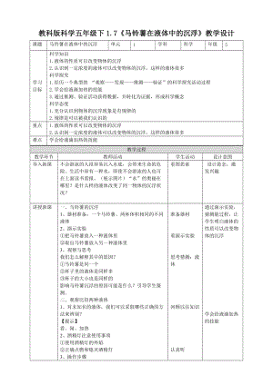 教科版五年級下冊科學1.7馬鈴薯在液體中的沉浮教案（表格式）.doc
