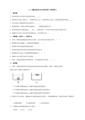 教科版五年級下冊科學1.3橡皮泥在水中的沉浮練習題含答案.doc