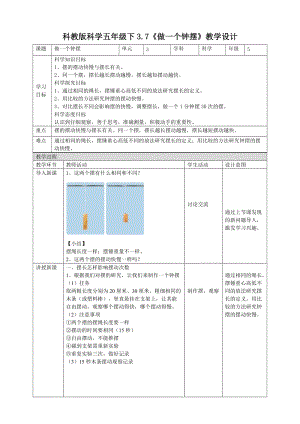 教科版五年級下冊科學(xué)3.7《做一個鐘擺》教案（表格式）.doc