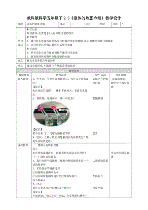 教科版五年級下冊科學2.3《液體的熱脹冷縮》教案（表格式）.doc