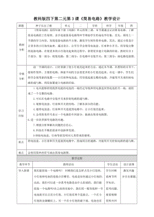 教科版四年級下冊科學2.3《簡易電路》教案含教學反思.doc