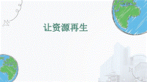 教科版五年級下冊科學3.6讓資源再生教學課件.pptx