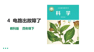教科版四年級下冊科學2.4《電路出故障了》課件含視頻素材.pptx