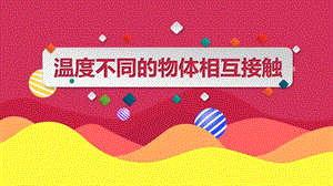 教科版五年級下冊科學4.3《溫度不同的物體相互接觸》教學課件.pptx