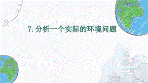 教科版五年級(jí)下冊科學(xué)3.7《分析一個(gè)實(shí)際的環(huán)境問題》課件.pptx