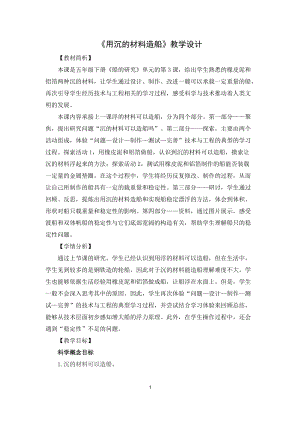 教科版五年級下冊科學2.3《用沉的材料造船》教案.docx