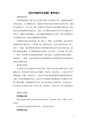 教科版五年級下冊科學1.7《設計和制作生態瓶》教案.docx